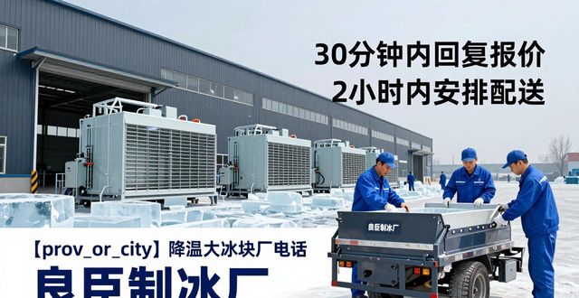 上城降温大冰块厂电话 良臣制冰厂