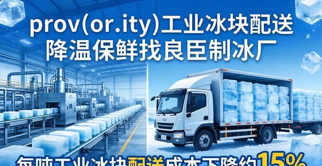 prov_or_city工业冰块配送时效_上城工业冰块配送_prov_or_city工业冰块价格分析