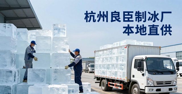 工业大冰块购买渠道_大冰块降温效果_上城大冰块降温
