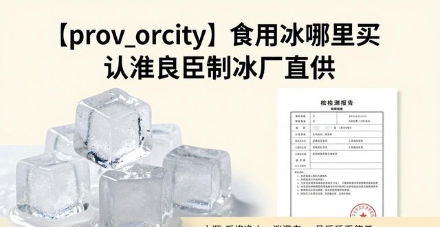 上城食用冰哪里买 认准良臣制冰厂直供