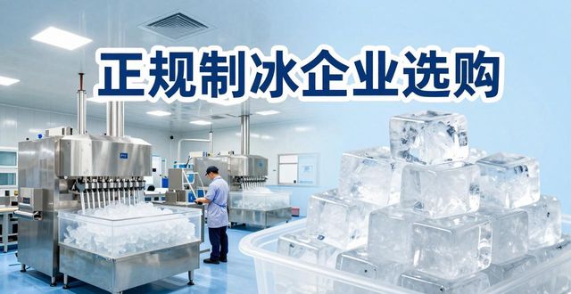 上城夏季防暑降温冰块怎么选 实用指南看这里